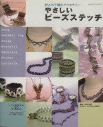 【中古】 やさしい　ビーズステッチ 針と糸で編むアクセサリー レッスンシリーズ／水野久美子(編者)