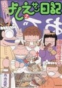 【中古】 実在ニョーボよしえサン日記(2) バンブーC／須賀原洋行(著者)