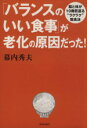【中古】 「バランスのいい食事」が老化の原因だった! 脳と体が10歳若返るラクラク粗食法/幕内秀夫(著者)