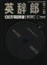 【中古】 英辞郎 第二版 131万項目収録付録CD‐ROM/語学・会話