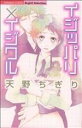 【中古】 イジッパリ×イジワル Sgirl C/天野ちぎり(著者)