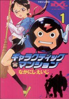 【中古】 ギャラクティックマンション(1) マガジンZKC／なかにしえいじ(著者)