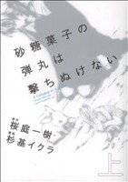 【中古】 砂糖菓子の弾丸は撃ちぬけない A Lollypop or A Bullet 上 単行本C／杉基イクラ 著者 