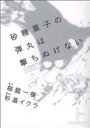 【中古】 砂糖菓子の弾丸は撃ちぬ