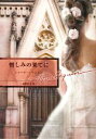【中古】 憎しみの果てに ハーレクイン文庫/シャーリーアントン【作】,遠坂恵子【訳】