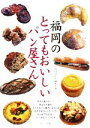 【中古】 福岡のとってもおいしいパン屋さん/月刊はかた編集室【著】