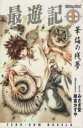 【中古】 最遊記(1) 華焔の残夢 ゼロサムノベルズ/みさぎ聖(著者),峰倉かずや(著者)