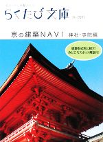 【中古】 京の建築NAVI　神社・寺院編 らくたび文庫／「らくたび文庫」編集部【編】，若村亮【文】，福尾行洋【写真】