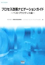 【中古】 プロセス改善ナビゲーシ