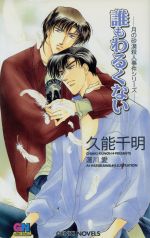 【中古】 誰もわるくない GENKI　NOVELS／久能千明(著者) 【中古】afb