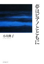 【中古】 夢はピアノとともに／小川典子【著】