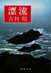 【中古】 漂流 新潮文庫／吉村昭【著】