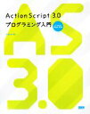 【中古】 ActionScript 3.0プログラミング入門for Adobe Flash CS3/大津真【著】