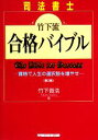 【中古】 司法書士　竹下流合格バイブル 資格で人生の選択肢を増やせ／竹下貴浩【著】