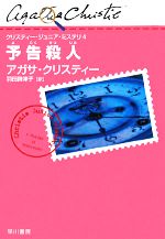 【中古】 予告殺人 クリスティー・ジュニア・ミステリ4／アガサクリスティー【著】，羽田詩津子【訳】