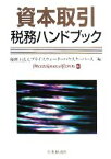 【中古】 資本取引税務ハンドブック／プライスウォーターハウスクーパース【編】