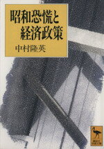 中村隆英(著者)販売会社/発売会社：講談社発売年月日：1994/06/10JAN：9784061591301