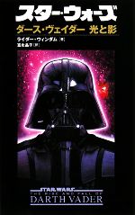 【中古】 スター・ウォーズ ダース・ヴェイダー光と影/ライダーウィンダム【著】,富永晶子【訳】
