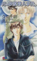 【中古】 月の砂漠殺人事件(下) GENKI　NOVELS／久能千明(著者),蓮川愛 【中古】afb