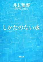 井上荒野【著】販売会社/発売会社：新潮社発売年月日：2008/02/28JAN：9784101302522