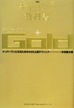 【中古】 キャバクラの教科書 Gold ナンバーワンになるための44の上級テクニック/木村進太郎【著】