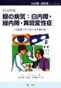 【中古】 眼の病気:白内障・緑内障・黄斑変性症 お医者に行く前にまず読む本 わが家のお医者さんシリーズ12/ロバートウォルターズ【著】,橋本貴夫【監訳】,佐藤亜...