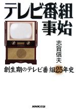 【中古】 テレビ番組事始 創生期のテレビ番組25年史／志賀信夫【著】