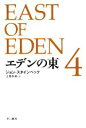 【中古】 エデンの東(4) 4 ハヤカワepi文庫／ジョンスタインベック【著】，土屋政雄【訳】