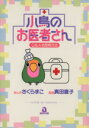 【中古】 小鳥のお医者さん Q&A式飼育方法 あおばC動物シリーズ/さくらまこ(著者)