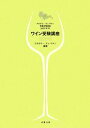 【中古】 ワイン受験講座(2008)/アカデミー・デュ・ヴァン【編著】