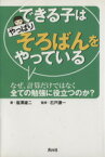 【中古】 できる子はやっぱりそろばんをやっている／塩澤雄二(著者),石戸謙一(著者)