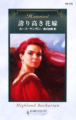 【中古】 誇り高き花嫁 ハーレクイン・ヒストリカル・ロマンス／ルースランガン【作】，長沢由美【訳】