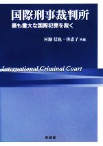 【中古】 国際刑事裁判所 最も重大な国際犯罪を裁く／村瀬信也，洪恵子【共編】