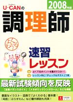 【中古】 ユーキャンの調理師　速