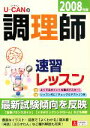 【中古】 ユーキャンの調理師　速習レッスン(2008年版)／ユーキャン調理師試験研究会【編】