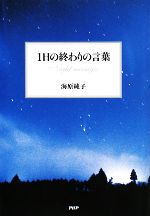  1日の終わりの言葉 Night　messages／海原純子