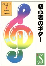 【中古】 やさしい初心者のギター ギター・コード入門／若菜薫(著者)