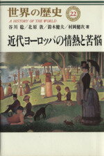 【中古】 近代ヨーロッパの情熱と苦悩 世界の歴史22/谷川稔(著者),北原敦(著者),鈴木健夫(著者),村岡健次(著者)