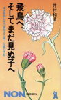 【中古】 飛鳥へ、そしてまだ見ぬ子へ 若き医師が死の直前まで綴った愛の手記 NONBOOK／井村和清(著者)