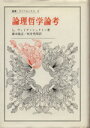 【中古】 論理哲学論考 叢書・ウニベルシタス6／ルートヴィヒ・ウィトゲンシュタイン(著者)