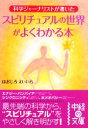 【中古】 スピリチュアルの世界がよくわかる本 科学ジャーナリストが書いた 中経の文庫／ほおじろえいいち【著】