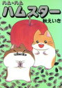 【中古】 ハム・ハムハムスター/秋えいき(著者)