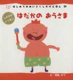 【中古】 はだかのおうさま はじめてのめいさくしかけえほん29／村松カツ(著者)