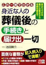 【中古】 身近な人の葬儀後の手続きと届け出一切 自分でできる届け出書式から相続対策まで／池田陽介【..