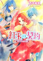 【中古】 紅玉の契約 宗主さまの華麗な戴冠 角川ビーンズ文庫／西本紘奈【著】