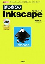 【中古】 はじめてのInkscape I・O　BOOKS／初野文章【著】