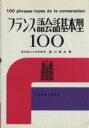 【中古】 フランス語会話基本型100/窪川英水(著者)