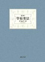 【中古】 完本 管弦楽法/伊福部昭【著】