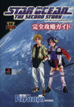 【中古】 PS　スターオーシャン　セカンドストーリー　完全攻略ガイド 電撃攻略王／趣味・就職ガイド・資格(その他) 【中古】afb