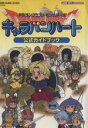 【中古】 ドラゴンクエストモンスターズ キャラバンハート 公式ガイドブック/ゲーム攻略本